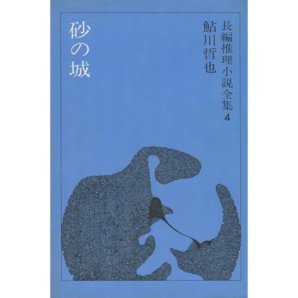 Amazon.co.jp: 死のある風景 (BIG BOOKS SEIJYSHA MISTERY CLASSICS